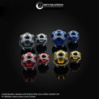 ฝาปิดน้ำมันเครื่อง+น็อตปิดจานไฟ ทูโทน REVO FOR350/ADV350