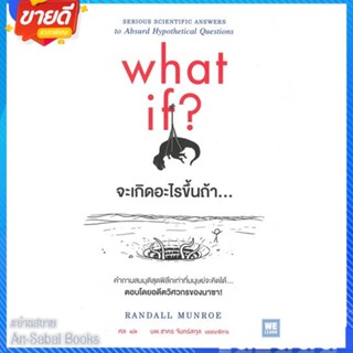 หนังสือ จะเกิดอะไรขึ้นถ้า... (What If?) สนพ.วีเลิร์น (WeLearn) หนังสือบทความ/สารคดี วิทยาศาสตร์ #อ่านสบาย