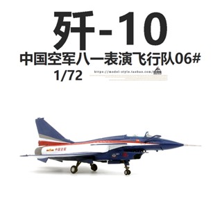 พร้อมส่ง โมเดลเครื่องบินรบ AF1 China Air Force J-10 Eighth One Performance Flight Force J-10A อัลลอย 1/72