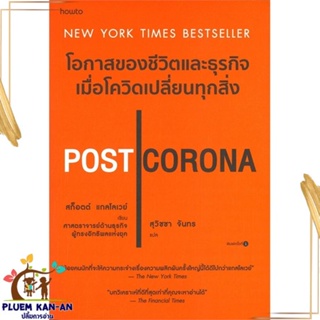 หนังสือ POST CORONA โอกาสของชีวิตและธุรกิจฯ สนพ.อมรินทร์ How to : บทความ/สารคดี ความรู้ทั่วไป สินค้าพร้อมส่ง