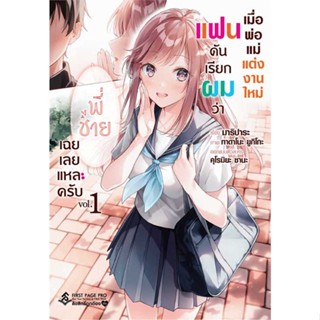 หนังสือ  เมื่อพ่อแม่แต่งงานใหม่แฟนดันเรียกฯ 1 LN  ผู้เขียน มาริปาระ   [สินค้าใหม่ พร้อมส่ง]