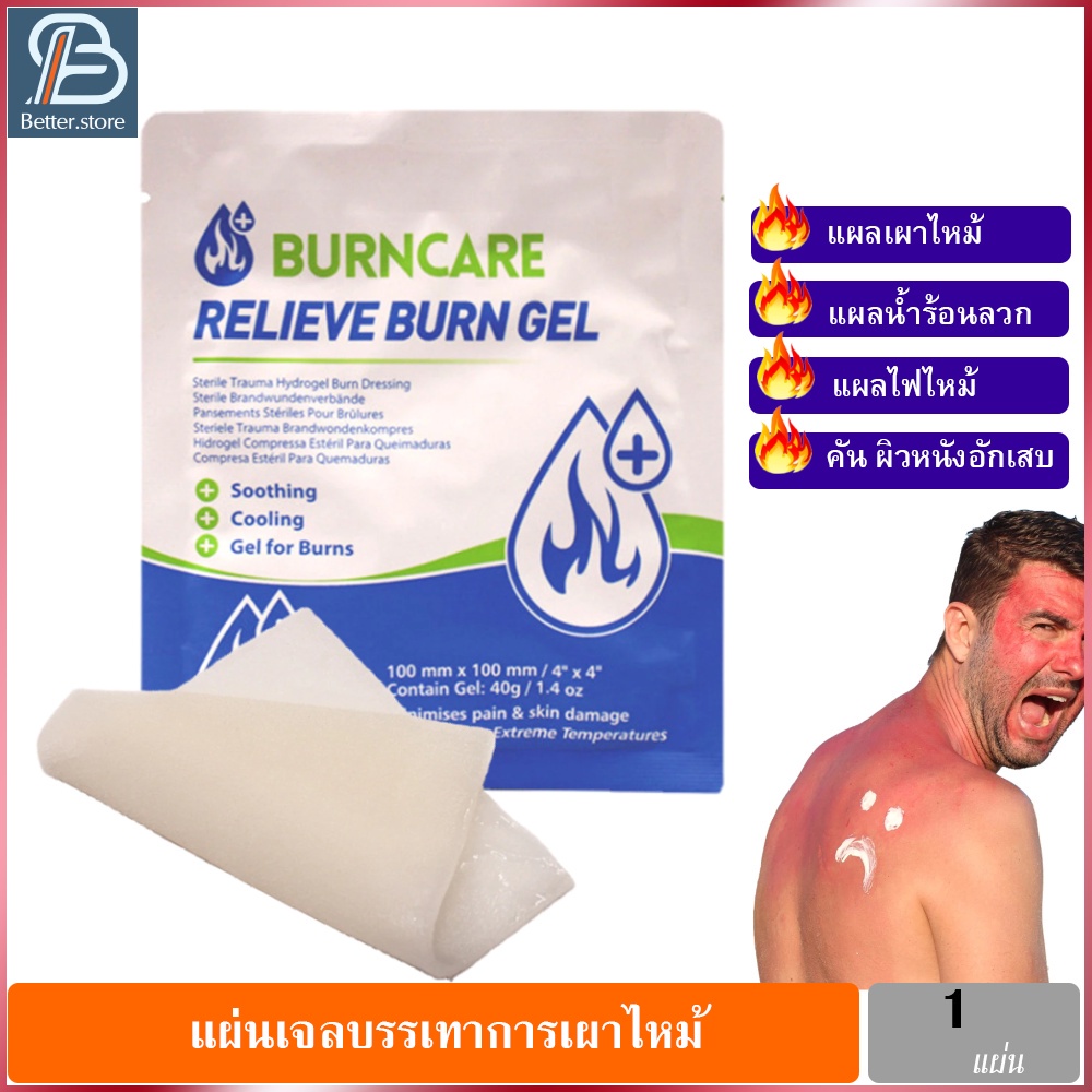 BurnCare Relieve Burn Gel แผ่นเจลลดปวดปิดแผลไฟไหม้ แผ่นปิดแผลน้ำร้อนลวก แผ่นปิดแผลกดทับ เจลปิดแผล