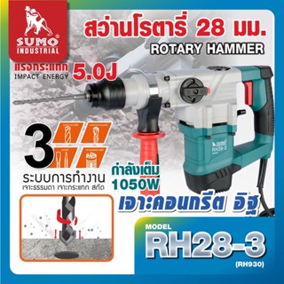 สว่านโรตารี่ 5 จูล SDS plus รุ่น RH28-3 SUMO