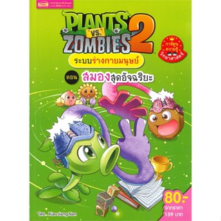 [สินค้าพร้อมส่ง] มือหนึ่ง หนังสือ PLANTS vs ZOMBIES ระบบร่างกายมนุษย์ ตอน สมองสุดอัจฉริยะ