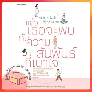 หนังสือ แล้วเธอจะพบกับความสัมพันธ์ที่เบาใจ ผู้เขียน คิมซูฮยอน (Kim Su Hyun)  สนพ.Springbooks