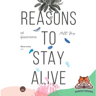 [พร้อมส่ง] หนังสือ   แด่ผู้แหลกสลาย REASONS TO STAY ALIVE