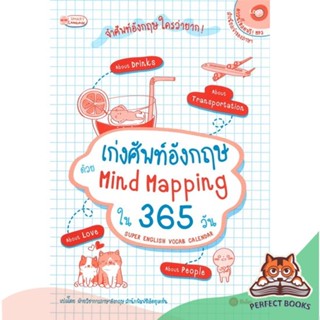 [พร้อมส่ง] หนังสือ   เก่งศัพท์อังกฤษด้วย Mind Mapping ใน 365 วัน