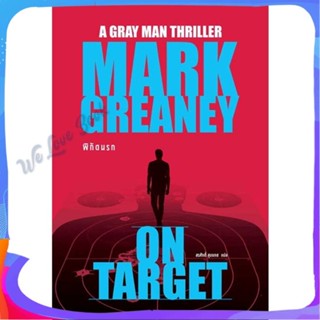 หนังสือ พิกัดนรก (On Target) ผู้แต่ง Mark Greaney หนังสือแปลฆาตกรรม/สืบสวนสอบสวน