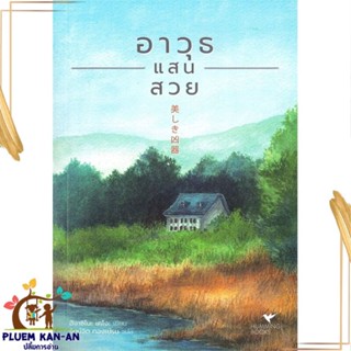 หนังสือ อาวุธแสนสวย สนพ.ฮัมมิงบุ๊คส์ : เรื่องแปล ฆาตกรรม/สืบสวนสอบสวน