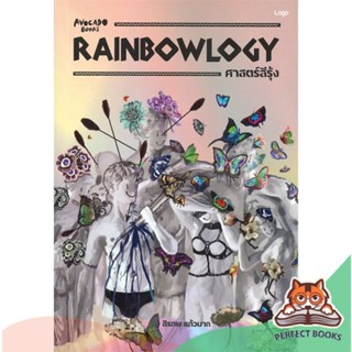 [พร้อมส่ง] หนังสือ   RAINBOWLOGY ศาสตร์สีรุ้ง