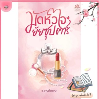 หนังสือ มัดหัวใจยัยซุปตาร์ สนพ.NanaNaRiS : นิยาย โรแมนติก สินค้าพร้อมส่ง