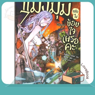 หนังสือ แมงมุมแล้วไง ข้องใจเหรอคะ 7 (LN) ผู้เขียน โอคินะ บาบะ หนังสือ : หนังสือไลท์โนเวลLight Novel  สนพ.PHOENIX-ฟีนิกซ์