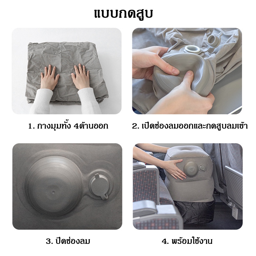 เบาะลมพองปรับได้สามชั้นสําหรับที่พักเท้า สามารถใช้สําหรับการเดินทางบนรถเครื่องบินและงีบหลับ  มี 2 แบบ