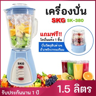 SKG เครื่องปั่นน้ำผลไม้ โถปั่นน้ำผลไม้ 1.5Lโถแก้ว 450w ปั่นน้ำแข็งได้ ปั่นขิง เครื่องปั่น รับประกัน 1 ปี