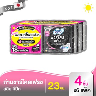 โซฟี แผ่นชาร์โคล เฟรช สลิม ผ้าอนามัยแบบมีปีก 23 ซม. 4 ชิ้น x 6 แพ็ค
รหัสสินค้า 894478