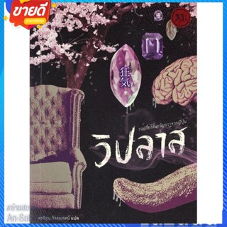 หนังสือ วิปลาส รวมเรื่องสั้นขวัญผวาจากญี่ปุ่น สนพ.Jlit (เจลิท) หนังสือวรรณกรรมแปล รวมเรื่องสั้นแปล #อ่านสบาย