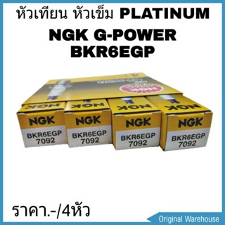 หัวเทียน NGK BKR6EGP 7092  PLATINUM 4หัว เหมาะสำหรับรถที่ใช้หัวเทียนเบอร์ทั่วไป NGK แท้100%