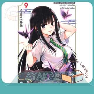 หนังสือ AYAKASHIxTRIANGLE เรื่องอลวน คน ปิศาจ 9 ผู้เขียน KENTARO YABUKI  สนพ.Siam Inter Comics