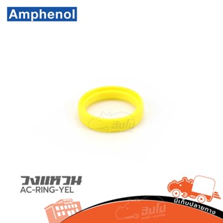 วงแหวน AC RING YEL Amphenol ของแท้ ราคาถูก ส่งไว (ใบกำกับภาษีทักเเชทได้เลยค่ะ) ฮิปโป ออดิโอ Hippo Audio