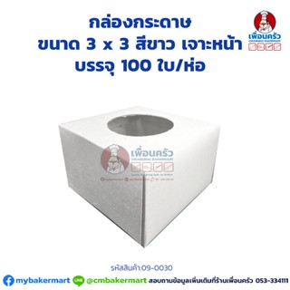 กล่องกระดาษ ขนาด 3 x 3 สีขาว เจาะหน้า บรรจุ 100 ใบ/ห่อ (09-0030)