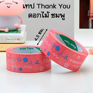 (1 ม้วน) เทป Thank you ลายดอกไม้ เทปกาวลายน่ารัก เทปกาวปิดกล่อง