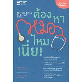 หนังสือ  ต้องหาหมอไหมเนี่ย !  ผู้เขียน Dr. Brian Murat   [สินค้าใหม่ พร้อมส่ง]