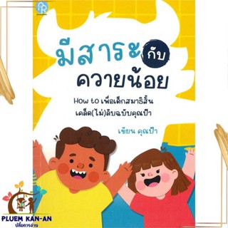 หนังสือ มีสาระกับควายน้อย ผู้แต่ง คุณป๊า สนพ.ปั้นรัก : หนังสือเด็กน้อย  : ภาพ/นิทาน สินค้าพร้อมส่ง