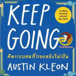 หนังสือ KEEP GOING คิดแบบคนที่ถอยหลังไม่เป็น ผู้เขียน: Austin Kleon สนพ.วีเลิร์น (WeLearn)หนังสือจิตวิทยา การพัฒนาตนเอง