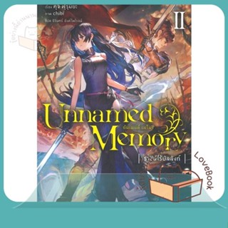 หนังสือ Unnamed Memory อันเนมด์ เมโมรี 2 (LN) ผู้เขียน คุจิ ฟุรุมิยะ  สนพ.PHOENIX-ฟีนิกซ์