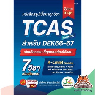 [พร้อมส่ง] หนังสือ   หนังสือสรุปเนื้อหาทุกวิชา TCAS