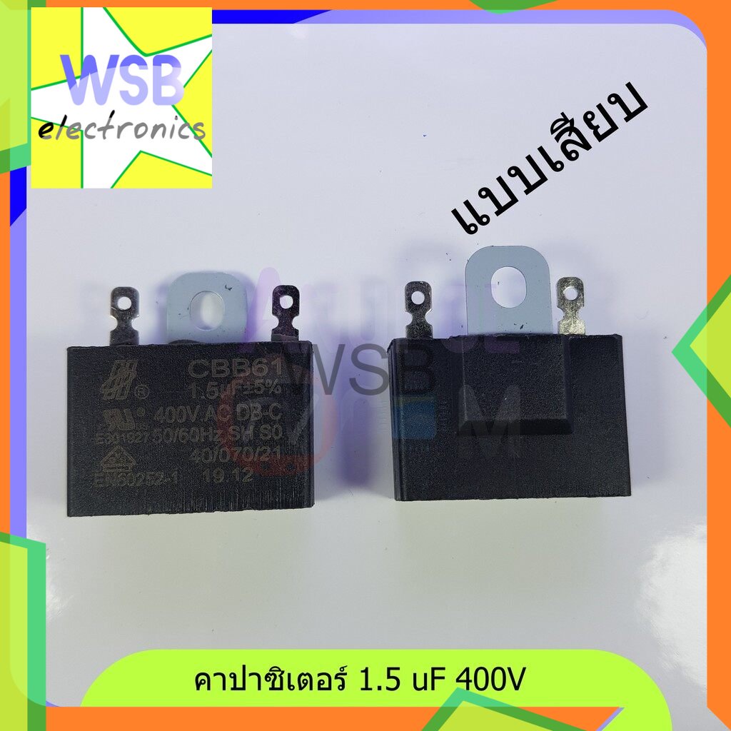 ตัวซี 1.5 uF 400V 1.8 uF 400V 2 uF 400V 2.5 uF 400V แบบเสียบ แบบสาย ขายึดเหล็ก คาปาซิเตอร์ พัดลม อะไ