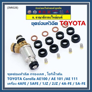 (1ชุด 6 สูบ)ชุดซ่อมหัวฉีด ชุดโอริง+กรองเลสแท้+ยางรองบน-ล่าง โอริงเกรด Viton Toyota corolla(สามห่วง), หยดน้ำ (1ชุด24ชิ้น)