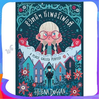 หนังสือ ชีวิตดีๆ ที่เพอร์เฟกต์ ล.1 ผู้แต่ง Helena Duggan หนังสือแปลวิทยาศาสตร์/แฟนตาซี/ผจญภัย