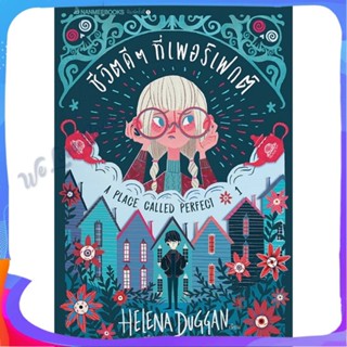 หนังสือ ชีวิตดีๆ ที่เพอร์เฟกต์ ล.1 ผู้แต่ง Helena Duggan หนังสือแปลวิทยาศาสตร์/แฟนตาซี/ผจญภัย