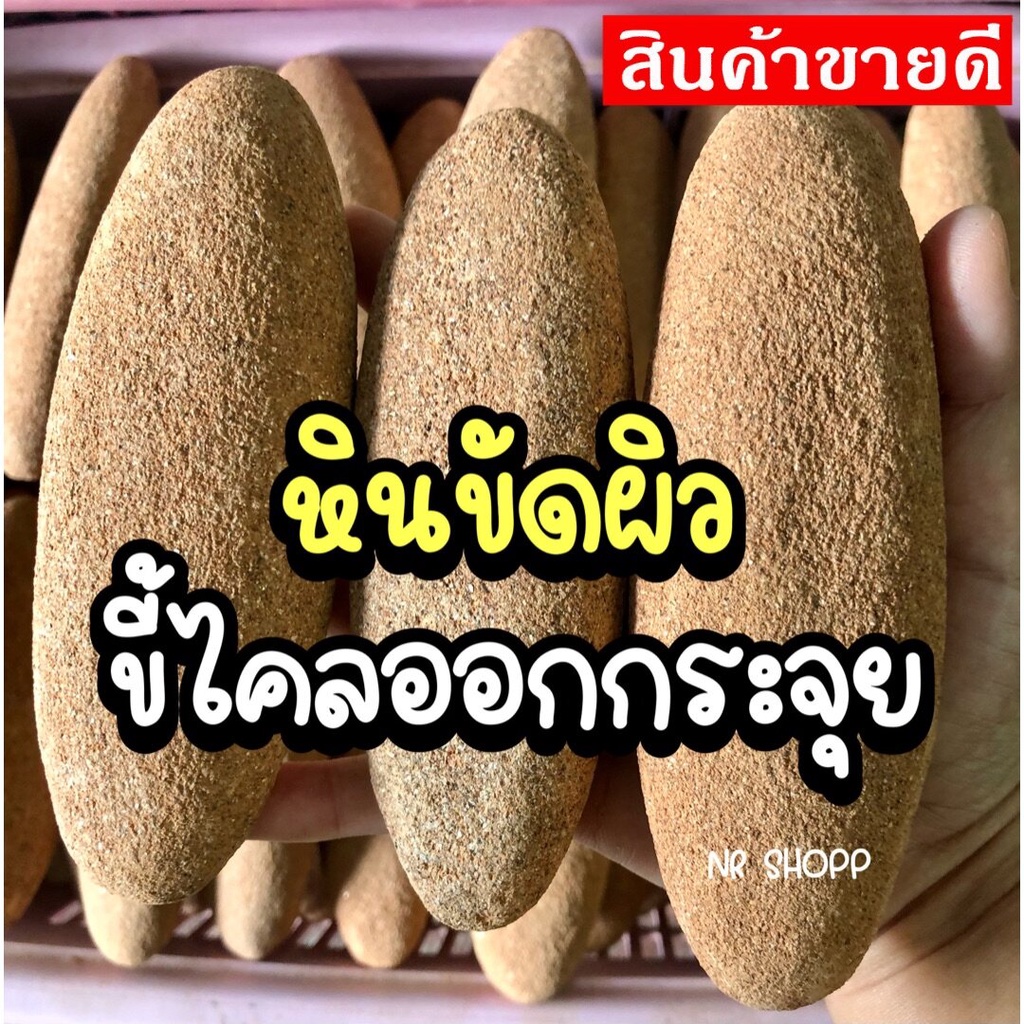 หินขัดขี้ไคล หินขัดพม่า ของแท้ 100% ใช้ดีมาก ไม่แสบผิว หินขัดส้นเท้า หินขัดผิว