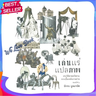 หนังสือ เล่นแร่แปลภาพ ประวัติศาสตร์สยามจากเบื้อง ผู้แต่ง กองบรรณาธิการ หนังสือสารคดีเชิงวิชาการ ประวัติศาสตร์