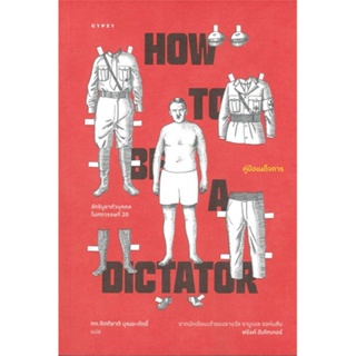 หนังสือ  คู่มือเผด็จการ HOW TO BE A DICTATOR ผู้เขียน ฟรังค์ ดีเคิทเทอร์หมวด : สารคดีเชิงวิชาการ ประวัติศาสตร์ สนพ.ยิปซี