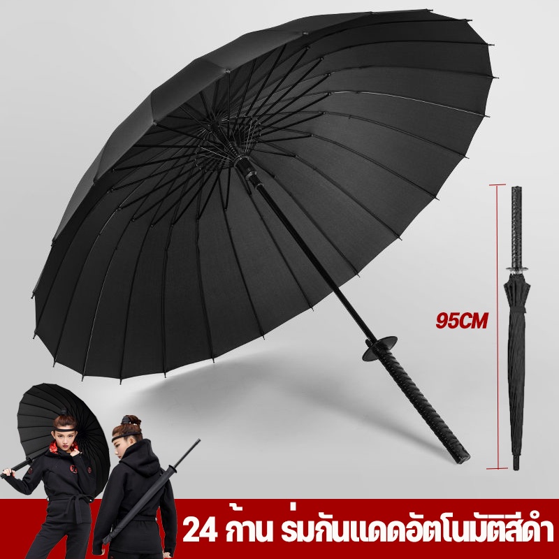 พร้อมส่ง ร่มกันแดดอัตโนมัติสีดำ 24 ก้าน ร่มดาบซามูไรญี่ปุ่นร่มกันฝน กันแดด กันฝน ร่มด้ามตรง