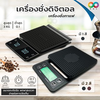 RBS  Coffee Scale  เครื่องชั่งกาแฟ  ตาชั่งกาแฟ  ดิจิตอล  มีระบบชั่งน้ำหนัก และจับเวลา ในตัว  0.1x3000g.