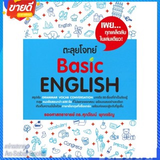 หนังสือ ตะลุยโจทย์ Basic English สนพ.ศุภวัฒน์ พุกเจริญ หนังสือคู่มือเรียน คู่มือเตรียมสอบ #อ่านสบาย