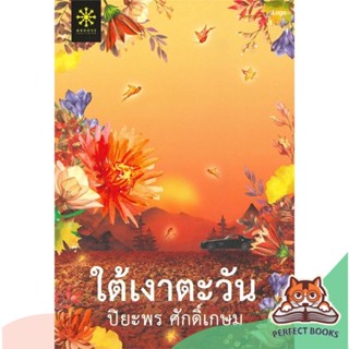 [พร้อมส่ง] หนังสือ   ใต้เงาตะวัน