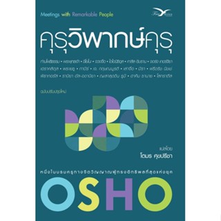 หนังสือ  คุรุวิพากษ์คุรุ ผู้เขียน Osho หมวด : ศาสนา/ปรัชญา ธรรมะประยุกต์ สนพ.FreeMind ฟรีมายด์