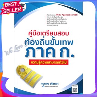 หนังสือ คู่มือเตรียมสอบท้องถิ่นขั้นเทพ ความรู้ ผู้แต่ง กนกพร เทือกถา หนังสือคู่มือเรียน คู่มือเตรียมสอบ