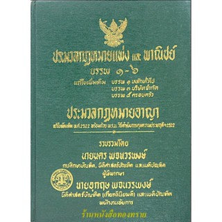 ประมวลกฎหมายแพ่งและพาณิชย์ บรรพ ๑-๖ ประมวลกฎหมายอาญา แก้ไขเพิ่มเติม พ.ศ. ๒๕๒๒ พร้อมด้วย พ.ร.บ.วิธีดำเนินการคุมประพฤติ...