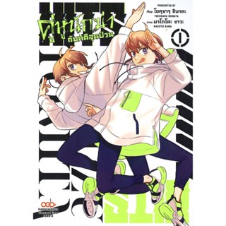 หนังสือ HITS คู่หูนักฆ่ากับคดีสุดป่วน เล่ม 1 สนพ.DANGO MANGA : การ์ตูน MG  มังงะ สินค้าพร้อมส่ง