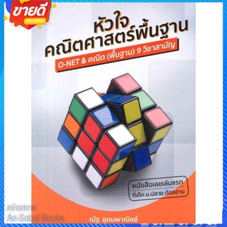 หนังสือ หัวใจคณิตศาสตร์พื้นฐาน สนพ.ณัฐ อุดมพาณิชย์ หนังสือคู่มือเรียน คู่มือเตรียมสอบ #อ่านสบาย