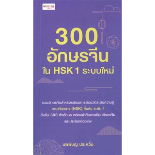 นายอินทร์ หนังสือ 300 อักษรจีนใน HSK 1 ระบบใหม่