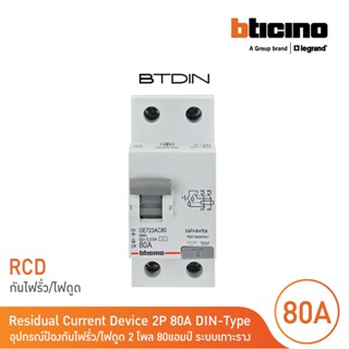 BTicino เมนเซอร์กิตเบรกเกอร์ป้องกันไฟรั่ว/ไฟดูด (RCD) ชนิด 2…