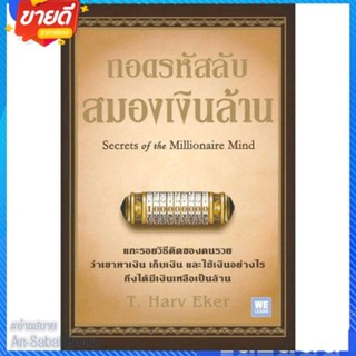 หนังสือ ถอดรหัสลับ สมองเงินล้าน (บาร์ใหม่) สนพ.วีเลิร์น (WeLearn) หนังสือการบริหาร/การจัดการ การเงิน/การธนาคาร #อ่านสบาย