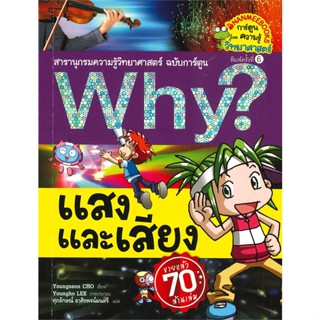 หนังสือ  Why? แสงและเสียง  ผู้เขียน Youngho LEE   [สินค้าใหม่ พร้อมส่ง]